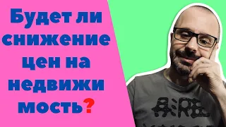 Будет ли снижение цен на недвижимость? И чем опасно…#Shorts