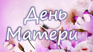 День МАТЕРИ! С Днем МАТЕРИ! Музыкальное видео поздравление!