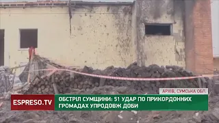 Обстріли Сумщини: 51 удар по прикордонних громадах впродовж доби