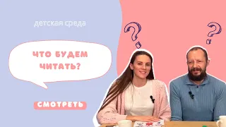 ЧТО БУДЕМ ЧИТАТЬ? #ДЕТСКАЯСРЕДА