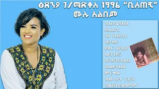 Tsdenia gebramarkos 1996 "bsetagni" Full Album non stop | ፅደንያ ገ/ማርቆስ 1996 “ቢሰጠኝ” ሙሉ አልበም