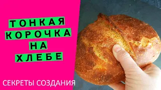 Ммм... 🤩ТОНКАЯ, ХРУСТЯЩАЯ КОРОЧКА 👯‍♂️на хлебе: расскажу все секреты! {у вас обязательно получится!}