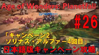 Age of Wonders: Planetfall(PC)日本語版キャンペーン攻略#26エイジオブワンダープラネットフォールSteam版・キャンペーン攻略動画