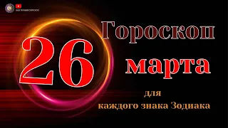 26 Марта 2024 года - Гороскоп Для всех знаков зодиака