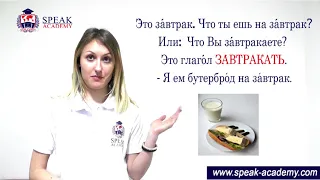 Russian lesson 5.6 - Breakfast, lunch, dinner -  Завтрак, Обед, Ужин