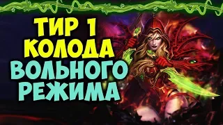 Пират Рога с Легендарным оружием - тир 1 колода вольного режима Hearthstone