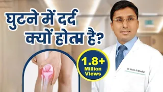 घुटने में दर्द (Knee Pain) क्यों होता है? | Ghutno Me Dard Kyu Hota Hai? | Best Age for Knee Surgery