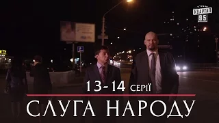Слуга Народа - политическая комедия 13-14 серии в HD (сезон 1, 24 серии) 2015