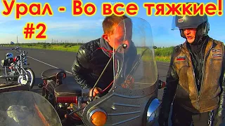 ЕДУ ЗА УРАЛОМ - ВО ВСЕ ТЯЖКИЕ! #2