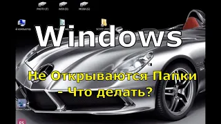 Не Открываются Папки в Windows - Что делать? Решение - CCleaner