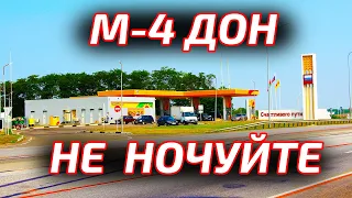 Не ночуйте на М-4 Дон на заправках