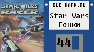 Star Wars: Гонки (Old-Hard - выпуск 44)