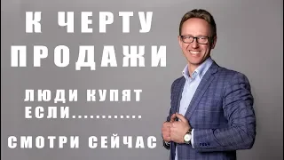 К черту продажи. Люди купят если. Смотри сейчас. V тренде.