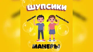 Детские песни: ШУПСИКИ - Манеры