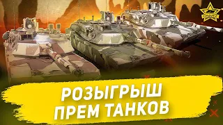 🔴Armored Warfare - Розыгрыш прем танков [18.30]