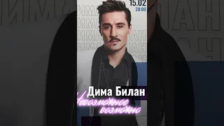 Дима Билан - Анонс шоу «Невозможное возможно» 14 и 15 февраля 2024, Крокус Crocus City Hall (3)