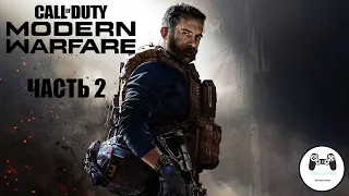 CALL of DUTY: Modern Warfare (2019) ➤ Прохождение #2 ➤ ВНЕДРЕННЫЙ АГЕНТ ➤ ВОЙНА ПОСРЕДНИКОВ