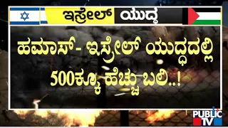 ಹಮಾಸ್-ಇಸ್ರೇಲ್ ಯುದ್ಧದಲ್ಲಿ 500ಕ್ಕೂ ಹೆಚ್ಚು ಬಲಿ..! | Israel-Palestine Conflict | Public TV