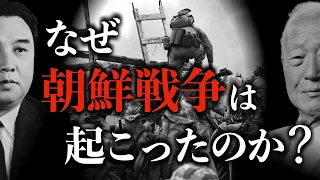 【朝鮮戦争】70年間終わらない！ヤバすぎる地獄の戦争についてゼロから解説　朝鮮戦争 | 北朝鮮 | 韓国 | 世界史