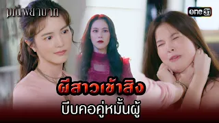 ผีสาวเข้าสิงบีบคอคู่หมั้นผู้ | Highlight มณีพยาบาท Ep.04 | 19 ก.ค. 66 | one31