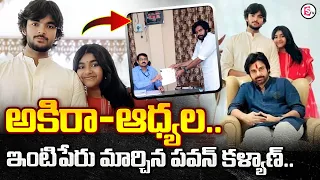 అకీరా నందన్‌, ఆధ్య | Pawan Kalyan | APElections 2024 |  Akira nandan, Aadya | @SumanTVChannel