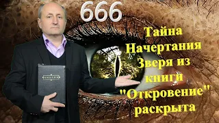 «666 и начертание Зверя». "Тайна Начертания Зверя из книги "Откровение" раскрыта".