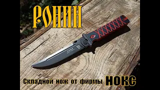 Складной нож РОНИН от фирмы Нокс. Выживание. Тест №103