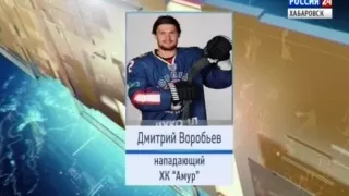 Дмитрий Воробьев в ХК "Амур"