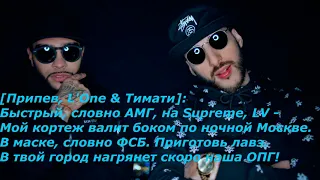 Тимати feat. L'One - АМГ | Lyrics, Текст песни | TheMusicAlik