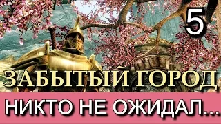 Скайрим. Забытый город. (TES V Skyrim The Forgotten Сity). Часть 5.  Прохождение с лучшей концовкой.