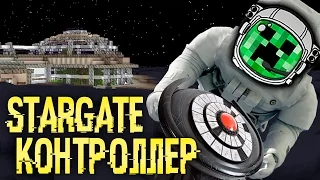 Межзвездный Портал: контроллер для Stargate! GS #44 Космические приключения Майнкрафт с Galacticraft