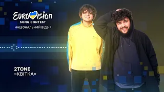 2TONE – Квітка | Нацвідбір 2023 | Eurovision 2023 Ukraine