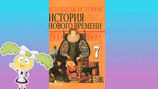 История Нового времени, 7 класс, § 18-19 " Международные отношения 16-18 в.в."