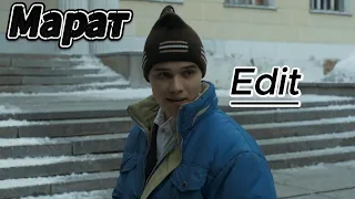 Марат edit ( Слово Пацана edit )