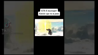 GTA 6 выходить xatab где-то раю