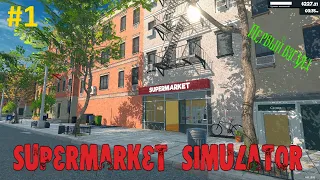 Supermarket Simulator #1. Симулятор бизнеса. Первый взгляд.