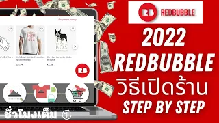 วิธีทำ Redbubble 2022 แบบ Step by step หารายได้ Passive Income ขายงานออกแบบง่ายๆ บนเว็บ #Redbubble