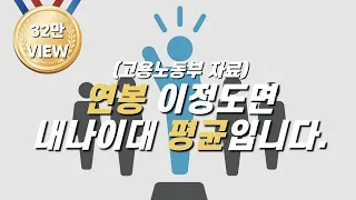 연봉 이정도면 내 나이대 평균 입니다 | 평균연봉 연봉평균 연령별 비교