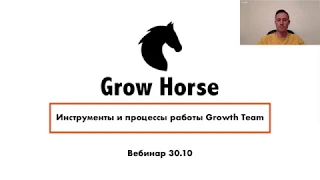 Вебинар: Инструменты и процессы работы Growth Team