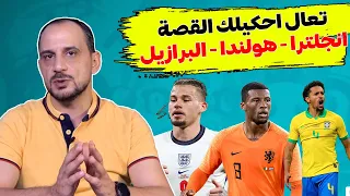 تعال احكيلك القصة - عن فوز انجلترا وهولندا والبرازيل - يورو - كوبا