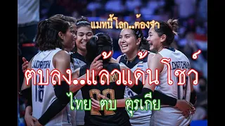 Amazing Thailand Volleyball Team vs Turkey at World Championship 2022