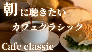 【名曲クラシック】朝に聴きたいカフェ、喫茶店で聴いたことのあるクラシック名曲集  cafe classic ショパン 、マスネ 、フォーレ、トセリ 、ブラームス  作業用BGM 勉強用BGM