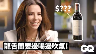 Eva Longoria Guesses Cheap vs. Expensive Wines｜GQ Taiwan