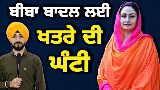 ਹਰਸਿਮਰਤ ਕੌਰ ਬਾਦਲ ਲਈ ਬਠਿੰਡੇ ਦਾ ਔਖਾ ਰਾਹ Harsimrat Kaur Badal Vs Balkaur Singh? | Judge Singh Chahal