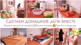 ДОМАШНИЕ ДЕЛА🕊️ВКУСНО ГОТОВИМ👩‍🍳ОНЛАЙН ЗАКУПКА ПРОДУКТОВ📑СЮРПРИЗ ДЛЯ ВАС 🤩