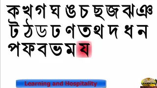 Baby Learning Bangla  ক খ | ka kha ga bengali letter- cute | Bengali and English Poem easy