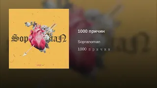 Sopranoman - 1000 Причин (New 2019)