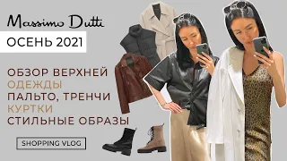 MASSIMO DUTTI НОВАЯ КОЛЛЕКЦИЯ ОСЕНЬ’21  ОБЗОР ВЕРХНЕЙ ОДЕЖДЫ ПАЛЬТО КУРТКИ ТРЕНЧИ ШОПИНГ ВЛОГ