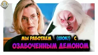 Ты знал, что мы работаем с Озабоченным Демоном??? 👹 | CollegeHumor на русском с озвучкой 🗣️