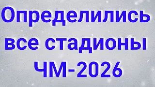 Определились все стадионы ЧМ-2026